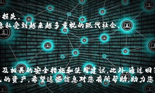 中国能用的比特币钱包推荐与使用指南

比特币钱包, 中国比特币, 数字货币钱包, 钱包安全性/guanjianci

一、引言
随着区块链技术的迅速发展，数字货币的使用日益普及，而比特币作为最具代表性的数字货币，受到越来越多投资者和用户的关注。对于希望在中国购买和交易比特币的人来说，选择一个安全且可靠的钱包至关重要。本文将为您提供关于中国可用的比特币钱包的推荐与使用指南，帮助您更好地管理和保护您的数字资产。

二、比特币钱包的类型
在深入探讨具体钱包之前，我们首先了解一下比特币钱包的基本类型。比特币钱包主要分为以下几类：

h41. 热钱包/h4
热钱包是指连接互联网的钱包，通常用于日常交易。热钱包的优点是使用方便，交易速度快，但由于其在线状态，容易受到黑客攻击。

h42. 冷钱包/h4
冷钱包是离线存储的比特币钱包，常用来保存大笔资金。虽然冷钱包的访问不如热钱包方便，但其高安全性是其主要优势。

h43. 手机钱包/h4
手机钱包是移动设备上的应用程序，方便用户随时随地进行交易。许多手机钱包提供额外的安全功能，例如双重认证，但同时也面临安全风险。

h44. 硬件钱包/h4
硬件钱包是一种专用的设备，用于安全存储比特币私钥。由于私钥存储在硬件中，它被认为是非常安全的钱包选项，尤其适合长期投资者。

h45. 网络钱包/h4
网络钱包免费的在线服务，用户可以在网页上创建和管理比特币钱包。尽管其使用方便，但由于完全在线，安全性较弱。

三、适合中国用户的比特币钱包推荐
在中国，许多用户寻找可用的比特币钱包，以下推荐几种适合中国用户的钱包：

h41. 火币钱包/h4
火币钱包是火币交易所推出的数字货币钱包，支持多种资产存储和管理，用户界面友好。火币钱包还提供了安全保障措施，如多重签名和冷存储，大大提高了资金的安全性。

h42. 币安钱包/h4
币安钱包是币安交易所的官方钱包，支持BTC、ETH等多种数字货币。该钱包具有良好的流动性和便捷的交易功能，还提供了资产管理和投资建议的功能，适合各种级别的用户。

h43. imToken/h4
imToken是一款在中国非常受欢迎的手机钱包，支持比特币和以太坊等多种资产，用户可通过简单的操作实现快速转账。imToken还引入了去中心化金融（DeFi）功能，用户可以利用其进行投资和理财。

h44. Ledger Nano S（硬件钱包）/h4
Ledger Nano S是一款知名的硬件钱包，拥有人气高、安全性好等优点。尽管价格相对较高，但其为用户提供了最安全的存储解决方案，适合投资者长时间保存大额资产。

h45. MyEtherWallet（网络钱包）/h4
虽然MyEtherWallet主要针对以太坊，但它也能管理比特币。该钱包以用户友好和功能强大而著称，能够轻松创建和管理自己的钱包，并确保安全性。

四、比特币钱包的安全性
在选择比特币钱包时，安全性是最重要的考虑因素之一。以下是一些提高比特币钱包安全性的建议：

h41. 双重认证/h4
使用支持双重认证的钱包，在登录时不仅需输入密码，还需要使用手机生成的验证码。这种额外保护层大大降低了账户被盗的风险。

h42. 使用强密码/h4
创建强密码，避免使用简单的密码。强密码应该包含字母、数字和特殊字符的组合。定期更改密码也是保护钱包安全的重要措施。

h43. 定期备份/h4
务必定期备份钱包，其中包括恢复助记词和私钥。备份可以防止损失，在设备丢失或损坏的情况下，用户仍能找回资产。

h44. 避免公共网络/h4
尽量避免在公共Wi-Fi下进行交易，使用个人安全的网络连接，减少被黑客攻击的机会。

h45. 更新软件/h4
及时更新钱包软件，以确保使用最新版的安全补丁，保护钱包不受潜在漏洞的影响。

五、用户常见问题解答

h4问题1：如何选择适合自己的比特币钱包？/h4
选择一个合适的比特币钱包需要考虑多个因素：
首先，确认自己的使用需求。如果你只是偶尔进行小额交易，可以选择热钱包或者手机钱包，便于快速交易；如果你是长期投资者，冷钱包或者硬件钱包则更为合适，其安全性好，适合长期存储。此外，研究钱包的用户评价和安全性也十分重要，避免选用一些安全性不高或经验差评的钱包。
其次，考虑钱包的使用便捷性。有些钱包用户界面友好，提供中文支持，适合新手；而有些钱包功能强大，但对技术掌握要求较高，需要用户具有一定的专业知识。
最后，不同的币种支持情况也要考量。选择的钱包最好支持你需要管理的所有币种，以便集中管理资产。通过全面的考虑，找到适合自己的比特币钱包。

h4问题2：比特币钱包的私钥是什么？/h4
比特币钱包的私钥是用户所持有的比特币的访问密码，它是进行交易和访问数字资产的关键。私钥通常是由一串数字和字母组成的复杂代码，只有拥有私钥的用户才能控制钱包里的比特币。
私钥的重要性不言而喻，遗失私钥意味着无法访问存储在该钱包中的比特币，因此务必妥善保管。最理想的方案是，将私钥存储在离线设备中，如纸质文档或硬件钱包中，避免在网上存储。
若有黑客攻击或恶意软件盗取用户设备，在线存储的私钥将会面临巨大风险，导致比特币资产被盗。因此，私钥的保护是确保比特币安全的第一道防线。

h4问题3：如何安全地存储比特币？/h4
存储比特币的安全方式有很多，以下是一些行之有效的方法：
首先，使用硬件钱包是存储大额比特币的最佳方式。硬件钱包将私钥保存在脱离网上的设备中，具有极高的安全性，防止黑客攻击。
其次，云存储或在线钱包虽然便捷，但不适合保存大额比特币。若使用在线钱包，务必开启双重认证并定期更换密码，提高账户安全性。
此外，用户应该定期备份钱包文件，并将私钥和助记词保存在安全的地方，例如保险箱或安全物理文件管理中。备份应避免在联网的计算机上进行，也请定期进行安全检查。
最后，保持软件和钱包的升级，以防止因漏洞导致的安全问题，确保始终使用最新的安全补丁。

h4问题4：比特币交易的费用如何计算？/h4
比特币交易费用是用户在进行比特币转账或交易时需要支付给矿工的费用，这笔费用在不同情况下会有所变化。比特币的交易费用主要取决于网络的拥堵程度和用户设定的手续费。
在比特币网络繁忙时，用户为了加速交易确认，通常需要支付更高的交易费用。许多钱包会提供“推荐费用”，根据当前网络情况自动推荐最佳费用。若用户设置的费用过低，交易可能会长时间未被确认。
交易费用的支付方式通常是按字节计算的，即每个字节要支付的费用。对比特币交易进行更复杂的计算时，用户需要理解其大小的相关知识，保证适当的费用投入确保交易顺利完成。

h4问题5：为什么要使用去中心化钱包？/h4
去中心化钱包是一种更加安全、私密且用户自主控制的比特币管理方式。使用去中心化钱包的优势主要体现在以下几个方面：
首先，去中心化钱包使用户完全拥有自己的私钥，确保资产的安全性和控制权。相比于中心化钱包，用户更能避免交易所破产或盗窃带来的损失。
其次，去中心化钱包通常不需要注册账户，用户可以实现匿名交易，保护自身隐私。这在国内外都广受用户青睐，特别是在信息泄露和个人隐私受到越来越多重视的现代社会。
再次，去中心化钱包提供更多个性化选项，许多钱包内置丰富的功能，用户可以灵活配置，满足不同需求。
最后，使用去中心化钱包进行资产管理，用户能够参与到去中心化金融（DeFi）应用当中，开辟更多投资机会。

六、总结
在中国，比特币的交易与投资日益增多，因此选择安全可靠的钱包显得尤为重要。本文为您分享了一些适合中国用户的比特币钱包推荐，以及相关的安全措施和使用建议。此外，通过回答常见问题，让用户更好地理解比特币钱包的使用和管理。
无论您是比特币新手还是经验丰富的投资者，了解并掌握比特币钱包的使用技巧，将有助于您在数字货币的世界中更好地保护和增值自己的资产。希望这些信息对您有所帮助，助力您的比特币投资之旅！