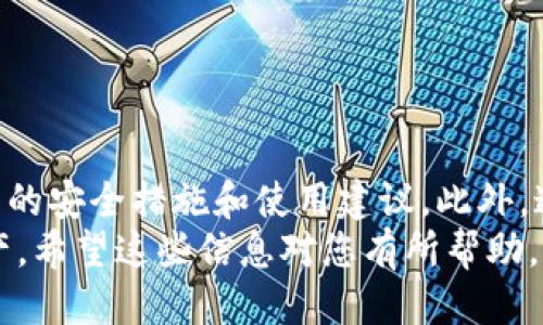 中国能用的比特币钱包推荐与使用指南

比特币钱包, 中国比特币, 数字货币钱包, 钱包安全性/guanjianci

一、引言
随着区块链技术的迅速发展，数字货币的使用日益普及，而比特币作为最具代表性的数字货币，受到越来越多投资者和用户的关注。对于希望在中国购买和交易比特币的人来说，选择一个安全且可靠的钱包至关重要。本文将为您提供关于中国可用的比特币钱包的推荐与使用指南，帮助您更好地管理和保护您的数字资产。

二、比特币钱包的类型
在深入探讨具体钱包之前，我们首先了解一下比特币钱包的基本类型。比特币钱包主要分为以下几类：

h41. 热钱包/h4
热钱包是指连接互联网的钱包，通常用于日常交易。热钱包的优点是使用方便，交易速度快，但由于其在线状态，容易受到黑客攻击。

h42. 冷钱包/h4
冷钱包是离线存储的比特币钱包，常用来保存大笔资金。虽然冷钱包的访问不如热钱包方便，但其高安全性是其主要优势。

h43. 手机钱包/h4
手机钱包是移动设备上的应用程序，方便用户随时随地进行交易。许多手机钱包提供额外的安全功能，例如双重认证，但同时也面临安全风险。

h44. 硬件钱包/h4
硬件钱包是一种专用的设备，用于安全存储比特币私钥。由于私钥存储在硬件中，它被认为是非常安全的钱包选项，尤其适合长期投资者。

h45. 网络钱包/h4
网络钱包免费的在线服务，用户可以在网页上创建和管理比特币钱包。尽管其使用方便，但由于完全在线，安全性较弱。

三、适合中国用户的比特币钱包推荐
在中国，许多用户寻找可用的比特币钱包，以下推荐几种适合中国用户的钱包：

h41. 火币钱包/h4
火币钱包是火币交易所推出的数字货币钱包，支持多种资产存储和管理，用户界面友好。火币钱包还提供了安全保障措施，如多重签名和冷存储，大大提高了资金的安全性。

h42. 币安钱包/h4
币安钱包是币安交易所的官方钱包，支持BTC、ETH等多种数字货币。该钱包具有良好的流动性和便捷的交易功能，还提供了资产管理和投资建议的功能，适合各种级别的用户。

h43. imToken/h4
imToken是一款在中国非常受欢迎的手机钱包，支持比特币和以太坊等多种资产，用户可通过简单的操作实现快速转账。imToken还引入了去中心化金融（DeFi）功能，用户可以利用其进行投资和理财。

h44. Ledger Nano S（硬件钱包）/h4
Ledger Nano S是一款知名的硬件钱包，拥有人气高、安全性好等优点。尽管价格相对较高，但其为用户提供了最安全的存储解决方案，适合投资者长时间保存大额资产。

h45. MyEtherWallet（网络钱包）/h4
虽然MyEtherWallet主要针对以太坊，但它也能管理比特币。该钱包以用户友好和功能强大而著称，能够轻松创建和管理自己的钱包，并确保安全性。

四、比特币钱包的安全性
在选择比特币钱包时，安全性是最重要的考虑因素之一。以下是一些提高比特币钱包安全性的建议：

h41. 双重认证/h4
使用支持双重认证的钱包，在登录时不仅需输入密码，还需要使用手机生成的验证码。这种额外保护层大大降低了账户被盗的风险。

h42. 使用强密码/h4
创建强密码，避免使用简单的密码。强密码应该包含字母、数字和特殊字符的组合。定期更改密码也是保护钱包安全的重要措施。

h43. 定期备份/h4
务必定期备份钱包，其中包括恢复助记词和私钥。备份可以防止损失，在设备丢失或损坏的情况下，用户仍能找回资产。

h44. 避免公共网络/h4
尽量避免在公共Wi-Fi下进行交易，使用个人安全的网络连接，减少被黑客攻击的机会。

h45. 更新软件/h4
及时更新钱包软件，以确保使用最新版的安全补丁，保护钱包不受潜在漏洞的影响。

五、用户常见问题解答

h4问题1：如何选择适合自己的比特币钱包？/h4
选择一个合适的比特币钱包需要考虑多个因素：
首先，确认自己的使用需求。如果你只是偶尔进行小额交易，可以选择热钱包或者手机钱包，便于快速交易；如果你是长期投资者，冷钱包或者硬件钱包则更为合适，其安全性好，适合长期存储。此外，研究钱包的用户评价和安全性也十分重要，避免选用一些安全性不高或经验差评的钱包。
其次，考虑钱包的使用便捷性。有些钱包用户界面友好，提供中文支持，适合新手；而有些钱包功能强大，但对技术掌握要求较高，需要用户具有一定的专业知识。
最后，不同的币种支持情况也要考量。选择的钱包最好支持你需要管理的所有币种，以便集中管理资产。通过全面的考虑，找到适合自己的比特币钱包。

h4问题2：比特币钱包的私钥是什么？/h4
比特币钱包的私钥是用户所持有的比特币的访问密码，它是进行交易和访问数字资产的关键。私钥通常是由一串数字和字母组成的复杂代码，只有拥有私钥的用户才能控制钱包里的比特币。
私钥的重要性不言而喻，遗失私钥意味着无法访问存储在该钱包中的比特币，因此务必妥善保管。最理想的方案是，将私钥存储在离线设备中，如纸质文档或硬件钱包中，避免在网上存储。
若有黑客攻击或恶意软件盗取用户设备，在线存储的私钥将会面临巨大风险，导致比特币资产被盗。因此，私钥的保护是确保比特币安全的第一道防线。

h4问题3：如何安全地存储比特币？/h4
存储比特币的安全方式有很多，以下是一些行之有效的方法：
首先，使用硬件钱包是存储大额比特币的最佳方式。硬件钱包将私钥保存在脱离网上的设备中，具有极高的安全性，防止黑客攻击。
其次，云存储或在线钱包虽然便捷，但不适合保存大额比特币。若使用在线钱包，务必开启双重认证并定期更换密码，提高账户安全性。
此外，用户应该定期备份钱包文件，并将私钥和助记词保存在安全的地方，例如保险箱或安全物理文件管理中。备份应避免在联网的计算机上进行，也请定期进行安全检查。
最后，保持软件和钱包的升级，以防止因漏洞导致的安全问题，确保始终使用最新的安全补丁。

h4问题4：比特币交易的费用如何计算？/h4
比特币交易费用是用户在进行比特币转账或交易时需要支付给矿工的费用，这笔费用在不同情况下会有所变化。比特币的交易费用主要取决于网络的拥堵程度和用户设定的手续费。
在比特币网络繁忙时，用户为了加速交易确认，通常需要支付更高的交易费用。许多钱包会提供“推荐费用”，根据当前网络情况自动推荐最佳费用。若用户设置的费用过低，交易可能会长时间未被确认。
交易费用的支付方式通常是按字节计算的，即每个字节要支付的费用。对比特币交易进行更复杂的计算时，用户需要理解其大小的相关知识，保证适当的费用投入确保交易顺利完成。

h4问题5：为什么要使用去中心化钱包？/h4
去中心化钱包是一种更加安全、私密且用户自主控制的比特币管理方式。使用去中心化钱包的优势主要体现在以下几个方面：
首先，去中心化钱包使用户完全拥有自己的私钥，确保资产的安全性和控制权。相比于中心化钱包，用户更能避免交易所破产或盗窃带来的损失。
其次，去中心化钱包通常不需要注册账户，用户可以实现匿名交易，保护自身隐私。这在国内外都广受用户青睐，特别是在信息泄露和个人隐私受到越来越多重视的现代社会。
再次，去中心化钱包提供更多个性化选项，许多钱包内置丰富的功能，用户可以灵活配置，满足不同需求。
最后，使用去中心化钱包进行资产管理，用户能够参与到去中心化金融（DeFi）应用当中，开辟更多投资机会。

六、总结
在中国，比特币的交易与投资日益增多，因此选择安全可靠的钱包显得尤为重要。本文为您分享了一些适合中国用户的比特币钱包推荐，以及相关的安全措施和使用建议。此外，通过回答常见问题，让用户更好地理解比特币钱包的使用和管理。
无论您是比特币新手还是经验丰富的投资者，了解并掌握比特币钱包的使用技巧，将有助于您在数字货币的世界中更好地保护和增值自己的资产。希望这些信息对您有所帮助，助力您的比特币投资之旅！