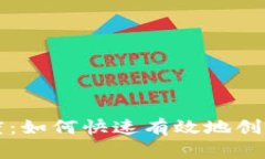 比特币钱包创建速度：如何快速有效地创建你的