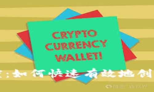 比特币钱包创建速度：如何快速有效地创建你的数字货币钱包
