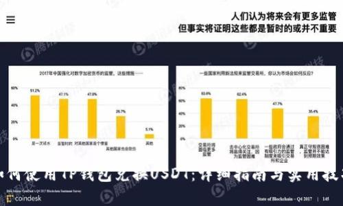 如何使用TP钱包兑换USDT：详细指南与实用技巧