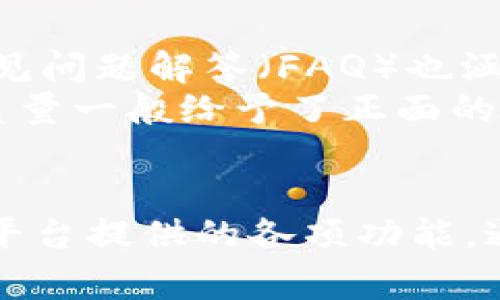   TP钱包中的FREE意味着什么？ / 
 guanjianci TP钱包, FREE, 加密货币, 钱包功能 /guanjianci 

引言
在加密货币的世界中，各种各样的钱包应用层出不穷，TP钱包作为其中的一种，因其独特的功能和用户体验而受到广泛使用。对于新手用户来说，钱包中的各种术语可能会让人感到困惑。其中，“FREE”这个词在TP钱包中的具体意义是什么呢？本文将围绕这个问题展开详细的讨论，并解决相关的疑问。

TP钱包简介
TP钱包，全名“Token Pocket”，是一款多链钱包，支持以太坊、EOS、波场等多个区块链生态系统。它的设计理念是为用户提供一个安全、便捷的加密货币管理平台。无论是存储、转账、交易，还是参与去中心化金融（DeFi）项目，TP钱包都能为用户提供一站式服务。

什么是FREE？
在TP钱包中，“FREE”主要指的是一种免费服务或资源。这可能包括免费交易、未收取手续费的操作，或者某种形式的奖励。FREE的概念在不同的加密货币应用中有着不同的体现，而在TP钱包的具体应用中，我们需要更深入地了解其本质。

FREE的具体功能
在TP钱包中，FREE通常与以下几个方面相关：
ul
listrong手续费免除：/strong在某些情况下，用户进行转账或交易时，TP钱包可能会提供手续费免除的服务。这样的措施旨在鼓励用户使用钱包，提高活跃度。/li
listrong奖励机制：/strong用户在使用TP钱包的过程中，可能会通过参与某些活动或完成特定任务而获得FREE代币或额外的服务。这也是为了促进用户参与度。/li
listrong推广活动：/strong TP钱包可能会不定期推出一些推广活动，如邀请好友注册获取奖励，或者参与特定的事件来获取FREE的机会。/li
/ul

 FREE与其他钱包的对比
要理解TP钱包中的FREE，我们还需对比其他钱包中的相似概念。例如，许多主流钱包也提供手续费免除或奖励功能，但它们的形式和实现方式可能各不相同。有些钱包在特定的交易量或资产数量达到后，才能享受FREE的服务；而TP钱包可能更注重用户的活动和生态参与。

FREE的保障机制
尽管“FREE”听起来诱人，但用户在享受这些服务时，对安全性的关注不可忽视。TP钱包通过智能合约技术和多重验证机制来确保用户资金的安全。此外，TP钱包的开发团队也会定期进行安全审计，确保用户数据及交易的安全性。

用户体验与反馈
大多数TP钱包用户对其FREE服务给予了积极的反馈，许多用户表示，他们在钱包中体验到的免费服务大大提升了他们的使用体验。然而，也有一些用户建议平台在透明度方面做得更好，特别是在发布免费活动与手续费免除时，希望能更清晰地了解相关条件和规则。

如何使用FREE服务
要在TP钱包中享受FREE服务，用户可以按照以下步骤进行操作：
ol
li下载并创建TP钱包账户。/li
li关注TP钱包官方社交媒体，了解最新的免费活动和推广信息。/li
li参与活动，完成规定的任务，例如转账、交易或邀请好友。/li
li定期检查自己的钱包，查看是否获得了FREE奖励。/li
/ol

可能相关的问题

h41. TP钱包如何保证用户资金的安全？/h4
TP钱包采用了多种技术来保护用户资金的安全。首先，它使用了行业标准的加密技术，以确保用户私钥的安全。这意味着即使是在网络攻击的情况下，用户的资产也能得到保护。此外，TP钱包采用了去中心化的存储方式，使得用户的资产不单一依赖于某个中心服务器，从而降低了被攻击的风险。
其次，TP钱包还提供了多重验证功能，用户在进行高风险交易时需要通过额外的验证步骤，以确保交易的合法性。此外，TP钱包的开发团队定期开展安全审计和测试，以识别潜在的漏洞和风险，从而及时进行修复。

h42. 如何获取TP钱包的免费代币？/h4
获取TP钱包的免费代币一般有几种方式。首先，用户可以参与官方组织的各种活动，包括转发相关文章、参与社交媒体活动或邀请新用户注册。此外，用户如果在钱包中进行频繁的交易，可能会收到平台的奖励，这也是获取免费代币的一种方式。
有时，TP钱包会伴随新产品的推出，进行空投活动。用户只需要持有某种代币，便有机会获得免费的代币，提高了参与的趣味性和积极性。

h43. TP钱包的费用结构如何？/h4
在TP钱包中，费用结构与用户进行的交易类型密切相关。通常，用户在进行跨链交易时所需支付的费用高于单链交易，主要是因为跨链交易需要更多的资源来完成。此外，部分特殊服务可能会收取额外的费用。用户在进行交易之前，可以查看具体的费用说明，以做好资金的预算。
需要注意的是，TP钱包的某些活动可能会在特定条件下免除费用，尤其是针对新用户或者参与特定活动的用户，因此，了解当前的费用政策对于最佳使用体验非常重要。

h44. TP钱包定期提供的更新有什么内容？/h4
TP钱包会不定期地更新其应用程序，以增强用户体验和功能。这些更新可能包括新的钱包支持、用户界面的改进、新的安全功能以及网络功能的。此外，定期的更新也会带来新的私钥管理功能，帮助用户更好地控制他们的数字资产。
用户可以在TP钱包的官方网站或其社交媒体平台上查看最新的更新日志，以了解每次更新带来的具体改动。同时，用户如发现软件存在任何问题，也可通过官方渠道反馈，待更新及时处理。

h45. TP钱包的用户支持服务质量如何？/h4
TP钱包致力于提供高质量的用户支持服务。用户可以通过官方网站、社交媒体以及社区论坛等多种渠道获得有关TP钱包的帮助和支持。该平台提供的常见问题解答（FAQ）也涵盖了许多用户关注的热点问题，帮助用户自主解决问题。
另外，TP钱包的客服团队在收到用户的反馈后，通常会在24小时内进行回应。这确保了用户在遇到问题时能够得到及时的帮助和支持。用户对这些服务质量一般给予了正面的评价，但也有反馈希望能增加更多的多语言服务，以便更广泛的用户群体都能获得良好的支持体验。

结论
在TP钱包中，FREE作为一种免费的服务和资源，为用户提供了额外的便利和价值。理解FREE的含义及其在TP钱包中的作用，有助于用户更好地利用这个平台提供的各项功能。通过对用户资金安全和使用体验的重视，TP钱包不断提升自身的竞争力。在加密货币日益普及的今天，相信TP钱包将会继续前行，为用户创造更多的价值。