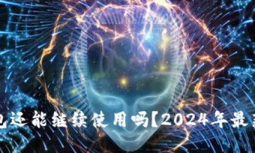 TP钱包还能继续使用吗？2024年最新指南