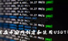 如何在币安网创建和使用USDT钱包