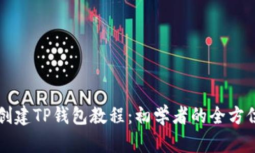 快速创建TP钱包教程：初学者的全方位指南