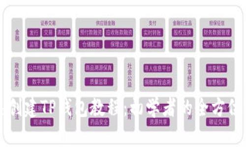 快速创建TP钱包教程：初学者的全方位指南