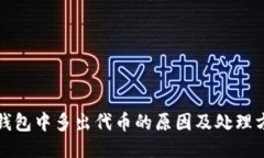 TP钱包中多出代币的原因及处理方法