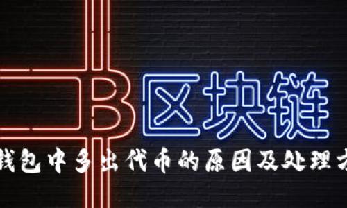 TP钱包中多出代币的原因及处理方法