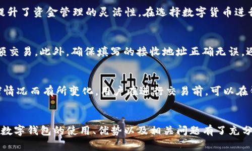   TP数字钱包官网：全面解读与使用指南 / 
 guanjianci TP数字钱包, 数字钱包官网, 加密货币, 区块链技术 /guanjianci 

引言
随着数字货币和区块链技术的迅速发展，数字钱包成为了现代人们进行加密货币管理和交易的重要工具。TP数字钱包作为市场上备受关注的一款数字钱包，其官网提供了丰富的信息和服务，帮助用户更加便捷、安全地管理他们的数字资产。本文将深入探讨TP数字钱包的优势、使用方法以及相关问题，力求为用户提供全面的指导与帮助。

一、TP数字钱包概述
TP数字钱包是一个集成了多种功能的数字资产管理工具，其官网不仅提供钱包软件下载，还包含了丰富的加密货币信息、操作指南和用户反馈。用户可以通过TP数字钱包进行加密货币的存储、发送、接收和交易。该钱包支持多种主流数字货币，用户只需按照简单的步骤即可轻松上手。

二、TP数字钱包的主要功能
TP数字钱包的主要功能包括但不限于：
1. 多币种支持：TP钱包支持多种主流加密货币，比如比特币、以太坊和莱特币等，用户可以在一个平台上管理不同的资产。
2. 安全性：TP数字钱包采用了先进的加密技术，确保用户的资产安全。此外，用户的私钥会保存在本地，不会被上传到服务器，从而降低了被攻击的风险。
3. 用户友好的界面：官网提供了直观易用的界面，使得即使是新手用户也能快速上手。
4. 实时交易：用户可以随时随地进行数字货币的交易，保证了灵活性和便捷性。
5. 教学与支持：官网提供了详细的使用教程和常见问题解答，为用户提供全方位的支持。

三、TP数字钱包的使用步骤
1. 下载钱包：用户可访问TP数字钱包官网下载适合自己操作系统的钱包软件，支持桌面和移动端。
2. 创建账户：安装完成后，用户需按照指引创建一个新账户，设置安全密码及备份自己的助记词，以便将来找回账户。
3. 充值：创建账户后，用户可以选择适合的加密货币进行充值，支持多种转入方式。
4. 交易：资金到账后，用户可以使用TP数字钱包进行资产的发送与接收，也可以在平台内进行交易，利用市场波动进行盈利。
5. 资产管理：用户可以随时查看资产余额、交易记录，以及管理自己的数字资产组合。

四、使用TP数字钱包的注意事项
1. 安全性：用户应时刻保持警觉，定期更换密码，确保自己的账户安全。启用两步验证，可以为账户提供额外的保护。
2. 备份助记词：在创建账户时，用户会获得一组助记词，这在找回账户时至关重要，请务必妥善保存。
3. 保持更新：定期检查钱包软件的更新，及时安装最新版本，以便获得最佳的安全性和功能。
4. 了解市场行情：数字货币市场波动较大，用户应具备一定的市场分析能力，合理制定投资策略。

五、常见问题解答

h4问题1：TP数字钱包是否安全？/h4
TP数字钱包的安全性是用户最为关心的问题之一。TP数字钱包采用了多重安全措施，包括数据加密、双重身份验证等，来确保用户资产的安全。同时，用户的私钥存储在本地设备上，降低了被黑客攻击的风险。尽管如此，用户仍需要对自己的账户进行适当的安全管理，如使用强密码、定期更换密码、启用两步验证等。

h4问题2：如何找回丢失的TP钱包账户？/h4
如果用户忘记了钱包密码或者丢失了访问权限，可以通过助记词找回账户。助记词是用户在创建账户时获得的一组随机字符，存储在安全的地方，可以帮助用户找回账户。在使用助记词找回账户时，务必确保在可靠的环境中进行，避免被他人窃取信息。

h4问题3：TP钱包支持哪些加密货币？/h4
TP数字钱包支持多种主流的加密货币，如比特币（BTC）、以太坊（ETH）、瑞波币（XRP）、莱特币（LTC）等。用户可以在一个钱包中管理多种数字资产，提升了资金管理的灵活性。在选择数字货币进行投资时，用户应对市场趋势有足够的了解，以便制定合理的投资策略。

h4问题4：如何确保交易的成功率？/h4
确保TP钱包交易成功的关键在于网络拥堵情况和用户填写交易信息的准确性。用户在进行交易时，应关注网络状态，确保在网络繁忙时不进行大额交易。此外，确保填写的接收地址正确无误，避免因地址错误而导致资产损失。建议用户在进行首次交易时，先进行小额试验。

h4问题5：TP数字钱包是否收取交易手续费？/h4
TP数字钱包在进行数字货币交易时通常会收取一定的手续费，不同币种的手续费可能会有所不同。交易手续费的计算方式也可能因为网络的拥堵情况而有所变化。用户在进行交易前，可以在钱包软件内提前了解具体的收费标准，以便做好资金的分配。

结论
TP数字钱包凭借其卓越的安全性、多币种支持和用户友好的操作界面，成为了广受欢迎的数字资产管理工具。通过本篇文章的讲解，相信读者对TP数字钱包的使用、优势以及相关问题有了充分的认识和了解。在使用TP数字钱包时，保持安全意识和市场敏感度，将有助于用户在加密货币领域获得更好的体验和收益。