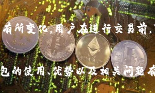   TP数字钱包官网：全面解读与使用指南 / 
 guanjianci TP数字钱包, 数字钱包官网, 加密货币, 区块链技术 /guanjianci 

引言
随着数字货币和区块链技术的迅速发展，数字钱包成为了现代人们进行加密货币管理和交易的重要工具。TP数字钱包作为市场上备受关注的一款数字钱包，其官网提供了丰富的信息和服务，帮助用户更加便捷、安全地管理他们的数字资产。本文将深入探讨TP数字钱包的优势、使用方法以及相关问题，力求为用户提供全面的指导与帮助。

一、TP数字钱包概述
TP数字钱包是一个集成了多种功能的数字资产管理工具，其官网不仅提供钱包软件下载，还包含了丰富的加密货币信息、操作指南和用户反馈。用户可以通过TP数字钱包进行加密货币的存储、发送、接收和交易。该钱包支持多种主流数字货币，用户只需按照简单的步骤即可轻松上手。

二、TP数字钱包的主要功能
TP数字钱包的主要功能包括但不限于：
1. 多币种支持：TP钱包支持多种主流加密货币，比如比特币、以太坊和莱特币等，用户可以在一个平台上管理不同的资产。
2. 安全性：TP数字钱包采用了先进的加密技术，确保用户的资产安全。此外，用户的私钥会保存在本地，不会被上传到服务器，从而降低了被攻击的风险。
3. 用户友好的界面：官网提供了直观易用的界面，使得即使是新手用户也能快速上手。
4. 实时交易：用户可以随时随地进行数字货币的交易，保证了灵活性和便捷性。
5. 教学与支持：官网提供了详细的使用教程和常见问题解答，为用户提供全方位的支持。

三、TP数字钱包的使用步骤
1. 下载钱包：用户可访问TP数字钱包官网下载适合自己操作系统的钱包软件，支持桌面和移动端。
2. 创建账户：安装完成后，用户需按照指引创建一个新账户，设置安全密码及备份自己的助记词，以便将来找回账户。
3. 充值：创建账户后，用户可以选择适合的加密货币进行充值，支持多种转入方式。
4. 交易：资金到账后，用户可以使用TP数字钱包进行资产的发送与接收，也可以在平台内进行交易，利用市场波动进行盈利。
5. 资产管理：用户可以随时查看资产余额、交易记录，以及管理自己的数字资产组合。

四、使用TP数字钱包的注意事项
1. 安全性：用户应时刻保持警觉，定期更换密码，确保自己的账户安全。启用两步验证，可以为账户提供额外的保护。
2. 备份助记词：在创建账户时，用户会获得一组助记词，这在找回账户时至关重要，请务必妥善保存。
3. 保持更新：定期检查钱包软件的更新，及时安装最新版本，以便获得最佳的安全性和功能。
4. 了解市场行情：数字货币市场波动较大，用户应具备一定的市场分析能力，合理制定投资策略。

五、常见问题解答

h4问题1：TP数字钱包是否安全？/h4
TP数字钱包的安全性是用户最为关心的问题之一。TP数字钱包采用了多重安全措施，包括数据加密、双重身份验证等，来确保用户资产的安全。同时，用户的私钥存储在本地设备上，降低了被黑客攻击的风险。尽管如此，用户仍需要对自己的账户进行适当的安全管理，如使用强密码、定期更换密码、启用两步验证等。

h4问题2：如何找回丢失的TP钱包账户？/h4
如果用户忘记了钱包密码或者丢失了访问权限，可以通过助记词找回账户。助记词是用户在创建账户时获得的一组随机字符，存储在安全的地方，可以帮助用户找回账户。在使用助记词找回账户时，务必确保在可靠的环境中进行，避免被他人窃取信息。

h4问题3：TP钱包支持哪些加密货币？/h4
TP数字钱包支持多种主流的加密货币，如比特币（BTC）、以太坊（ETH）、瑞波币（XRP）、莱特币（LTC）等。用户可以在一个钱包中管理多种数字资产，提升了资金管理的灵活性。在选择数字货币进行投资时，用户应对市场趋势有足够的了解，以便制定合理的投资策略。

h4问题4：如何确保交易的成功率？/h4
确保TP钱包交易成功的关键在于网络拥堵情况和用户填写交易信息的准确性。用户在进行交易时，应关注网络状态，确保在网络繁忙时不进行大额交易。此外，确保填写的接收地址正确无误，避免因地址错误而导致资产损失。建议用户在进行首次交易时，先进行小额试验。

h4问题5：TP数字钱包是否收取交易手续费？/h4
TP数字钱包在进行数字货币交易时通常会收取一定的手续费，不同币种的手续费可能会有所不同。交易手续费的计算方式也可能因为网络的拥堵情况而有所变化。用户在进行交易前，可以在钱包软件内提前了解具体的收费标准，以便做好资金的分配。

结论
TP数字钱包凭借其卓越的安全性、多币种支持和用户友好的操作界面，成为了广受欢迎的数字资产管理工具。通过本篇文章的讲解，相信读者对TP数字钱包的使用、优势以及相关问题有了充分的认识和了解。在使用TP数字钱包时，保持安全意识和市场敏感度，将有助于用户在加密货币领域获得更好的体验和收益。