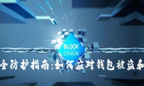 TP钱包安全防护指南：如何应对钱包被盗和避免损失