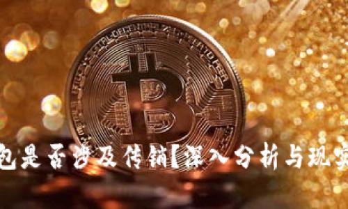 TP钱包是否涉及传销？深入分析与现实案例