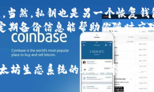 如何查询以太坊钱包地址及常见问题解答
以太坊, 钱包地址, 查询, 区块链/guanjianci

引言
以太坊是一个基于区块链技术的去中心化平台，允许开发者构建和发布智能合约和去中心化应用（DApp）。随着以太坊在全球范围内的广泛应用，许多人开始使用以太坊钱包管理他们的数字资产。查询以太坊钱包地址的信息是非常重要的，它不仅能帮助用户跟踪他们的交易和余额，还能增强他们对这一平台的理解。

在本文中，我们将讨论如何查询以太坊钱包地址，包括常见问题，同时提供相关的解决方案和建议。我们希望能帮助用户更好地理解以太坊钱包地址查询的过程，让他们能够顺畅地使用这个平台。

如何查询以太坊钱包地址
查询以太坊钱包地址通常涉及到以下几个步骤：
ol
    listrong获取钱包地址：/strong确保你有以太坊钱包地址，通常是由随机生成的字母和数字组成的字符串，通常以“0x”开头。/li
    listrong选择一个区块链浏览器：/strong区块链浏览器是一个可以让用户查看当前区块链上发生的所有交易的工具。常见的以太坊区块链浏览器包括Etherscan、Ethplorer等。/li
    listrong输入钱包地址：/strong在区块链浏览器上，找到搜索框，输入你想查询的以太坊钱包地址。/li
    listrong查看交易记录：/strong在输入钱包地址后，浏览器将显示相关的交易记录和余额信息。从中，你可以查看该地址的所有交易、当前余额以及其他相关信息。/li
/ol

以太坊钱包查询不到的原因
如果在查询某个以太坊钱包地址时未能找到相关信息，可能是由于以下几个原因：
ul
    listrong地址错误：/strong确保你输入的以太坊钱包地址是正确的。任何拼写或格式错误都可能导致查询失败。/li
    listrong新创建的地址：/strong如果地址是刚创建不久，且没有进行任何交易，可能也会导致查询不到信息。区块链的记录是基于交易活动的，如果没有交易，该地址不在数据库中。/li
    listrong浏览器问题：/strong有时选择的区块链浏览器可能出现数据更新延迟，导致查询不到信息。可以尝试使用另一个区块链浏览器进行查询。/li
    listrong隐私保护：/strong某些钱包服务提供商可能会对用户的交易记录进行隐私保护，可能会导致某些数据无法被公共区块链浏览器访问。/li
/ul

常见问题解答
以下是关于以太坊钱包地址查询的五个常见问题，以及详细解答：

1. 如何确保我的以太坊地址安全？
首先，确保你的以太坊地址的私钥和助记词安全保管，切勿分享给任何人。同时，使用信誉良好的钱包服务，不染病毒或恶意软件。此外，定期备份你的钱包，并使用两步验证来加强安全性。可以考虑使用硬件钱包或冷钱包进行长时间存储。这样能有效防止黑客入侵和偷盗。
安全的做法还包括定期检查你的交易记录，警惕异常交易，并确保使用最新版本的钱包软件。此外，若需要恢复钱包，可以通过助记词等安全方法重新获取对钱包的访问权限。在选择在线钱包时，选择那些被广泛使用并评价良好的平台，保持警惕以防受骗。

2. 以太坊钱包地址是什么？
以太坊钱包地址是指用户在以太坊网络上创建的一个唯一标识，用于接收和发送以太币（ETH）及其他基于以太坊的代币。地址通常是一个由40个十六进制字符组成的字符串，前缀为“0x”。它相当于一个银行账户，可以用来进行加密货币的交易。
用户可以使用多个以太坊地址，通常会为不同的用途创建不同的地址，比如一个用于日常交易，一个用于存储。通过不同的钱包，用户可以更好地管理和控制其资金。确保妥善保管这些地址及相关的私钥，以防资金被盗或遗失。

3. 为什么我的以太坊交易没有被确认？
交易没有被确认的原因可能是因为网络拥堵、交易费用设置过低或是其它技术性问题。以太坊网络在高度使用的情况下，可能会出现交易积压现象，这时未能及时确认交易。而交易费用是交易在网络中被矿工优先处理的关键因素，如果设置费用过低，交易可能长时间得不到确认。
解决办法是根据当前网络情况适当地提升设置的交易费用，使用以太坊区块浏览器监控交易进度，换取更快的确认速度。了解最新的网络使用情况和块的合成情况能帮助用户合理规划。可以加入一些以太坊社区，了解他们在遇到类似问题时的解决方法。

4. 如何查看以太坊交易历史记录？
要查看以太坊钱包的交易历史记录，使用区块链浏览器是最简单有效的方法。打开Etherscan等区块链浏览器，在搜索框中输入你的以太坊地址，浏览器会显示该地址的所有交易历史，包括发送和接收的交易记录、时间戳和金额。你也可以查看包括交易哈希值、交易费用和区块高度等详细信息。
另外一些钱包应用如MetaMask也提供了直接在应用上查询交易历史的功能。确保使用最新版本的监听工具，特别是当涉及到大额交易时，查看记录及其详细信息可以帮助你追踪支出及收入，并帮助制定未来的交易策略。

5. 如何恢复我的以太坊钱包？
恢复以太坊钱包通常通过助记词或私钥进行。如果你有助记词，启动你的钱包应用并找到“恢复钱包”的选项，输入助记词，遵循指导以成功恢复。当然，私钥也是另一个恢复钱包的重要工具，登录钱包应用时选择“导入钱包”，输入私钥即可。记住这些信息应妥善保管，防止丢失。
有些钱包还提供图形化界面，帮助用户逐步完成恢复或导入的过程，确保使用时遵循相关安全提示，避免潜在风险。在了解如何恢复钱包之后，定期备份信息能帮助你随时应对突发情况。

结束语
查询以太坊钱包地址及其相关信息是用户管理数字资产的重要技能。掌握如何正确查询及处理相关问题，不仅能提高用户体验，也能增强对以太坊生态系统的理解。希望本文能为读者提供有用的知识和实用的解决方案。