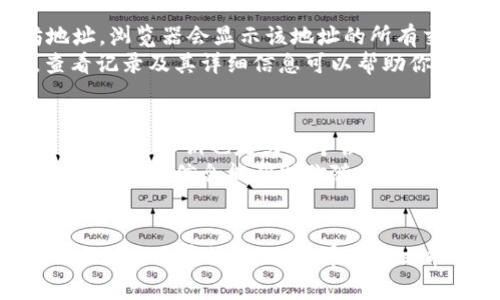 如何查询以太坊钱包地址及常见问题解答
以太坊, 钱包地址, 查询, 区块链/guanjianci

引言
以太坊是一个基于区块链技术的去中心化平台，允许开发者构建和发布智能合约和去中心化应用（DApp）。随着以太坊在全球范围内的广泛应用，许多人开始使用以太坊钱包管理他们的数字资产。查询以太坊钱包地址的信息是非常重要的，它不仅能帮助用户跟踪他们的交易和余额，还能增强他们对这一平台的理解。

在本文中，我们将讨论如何查询以太坊钱包地址，包括常见问题，同时提供相关的解决方案和建议。我们希望能帮助用户更好地理解以太坊钱包地址查询的过程，让他们能够顺畅地使用这个平台。

如何查询以太坊钱包地址
查询以太坊钱包地址通常涉及到以下几个步骤：
ol
    listrong获取钱包地址：/strong确保你有以太坊钱包地址，通常是由随机生成的字母和数字组成的字符串，通常以“0x”开头。/li
    listrong选择一个区块链浏览器：/strong区块链浏览器是一个可以让用户查看当前区块链上发生的所有交易的工具。常见的以太坊区块链浏览器包括Etherscan、Ethplorer等。/li
    listrong输入钱包地址：/strong在区块链浏览器上，找到搜索框，输入你想查询的以太坊钱包地址。/li
    listrong查看交易记录：/strong在输入钱包地址后，浏览器将显示相关的交易记录和余额信息。从中，你可以查看该地址的所有交易、当前余额以及其他相关信息。/li
/ol

以太坊钱包查询不到的原因
如果在查询某个以太坊钱包地址时未能找到相关信息，可能是由于以下几个原因：
ul
    listrong地址错误：/strong确保你输入的以太坊钱包地址是正确的。任何拼写或格式错误都可能导致查询失败。/li
    listrong新创建的地址：/strong如果地址是刚创建不久，且没有进行任何交易，可能也会导致查询不到信息。区块链的记录是基于交易活动的，如果没有交易，该地址不在数据库中。/li
    listrong浏览器问题：/strong有时选择的区块链浏览器可能出现数据更新延迟，导致查询不到信息。可以尝试使用另一个区块链浏览器进行查询。/li
    listrong隐私保护：/strong某些钱包服务提供商可能会对用户的交易记录进行隐私保护，可能会导致某些数据无法被公共区块链浏览器访问。/li
/ul

常见问题解答
以下是关于以太坊钱包地址查询的五个常见问题，以及详细解答：

1. 如何确保我的以太坊地址安全？
首先，确保你的以太坊地址的私钥和助记词安全保管，切勿分享给任何人。同时，使用信誉良好的钱包服务，不染病毒或恶意软件。此外，定期备份你的钱包，并使用两步验证来加强安全性。可以考虑使用硬件钱包或冷钱包进行长时间存储。这样能有效防止黑客入侵和偷盗。
安全的做法还包括定期检查你的交易记录，警惕异常交易，并确保使用最新版本的钱包软件。此外，若需要恢复钱包，可以通过助记词等安全方法重新获取对钱包的访问权限。在选择在线钱包时，选择那些被广泛使用并评价良好的平台，保持警惕以防受骗。

2. 以太坊钱包地址是什么？
以太坊钱包地址是指用户在以太坊网络上创建的一个唯一标识，用于接收和发送以太币（ETH）及其他基于以太坊的代币。地址通常是一个由40个十六进制字符组成的字符串，前缀为“0x”。它相当于一个银行账户，可以用来进行加密货币的交易。
用户可以使用多个以太坊地址，通常会为不同的用途创建不同的地址，比如一个用于日常交易，一个用于存储。通过不同的钱包，用户可以更好地管理和控制其资金。确保妥善保管这些地址及相关的私钥，以防资金被盗或遗失。

3. 为什么我的以太坊交易没有被确认？
交易没有被确认的原因可能是因为网络拥堵、交易费用设置过低或是其它技术性问题。以太坊网络在高度使用的情况下，可能会出现交易积压现象，这时未能及时确认交易。而交易费用是交易在网络中被矿工优先处理的关键因素，如果设置费用过低，交易可能长时间得不到确认。
解决办法是根据当前网络情况适当地提升设置的交易费用，使用以太坊区块浏览器监控交易进度，换取更快的确认速度。了解最新的网络使用情况和块的合成情况能帮助用户合理规划。可以加入一些以太坊社区，了解他们在遇到类似问题时的解决方法。

4. 如何查看以太坊交易历史记录？
要查看以太坊钱包的交易历史记录，使用区块链浏览器是最简单有效的方法。打开Etherscan等区块链浏览器，在搜索框中输入你的以太坊地址，浏览器会显示该地址的所有交易历史，包括发送和接收的交易记录、时间戳和金额。你也可以查看包括交易哈希值、交易费用和区块高度等详细信息。
另外一些钱包应用如MetaMask也提供了直接在应用上查询交易历史的功能。确保使用最新版本的监听工具，特别是当涉及到大额交易时，查看记录及其详细信息可以帮助你追踪支出及收入，并帮助制定未来的交易策略。

5. 如何恢复我的以太坊钱包？
恢复以太坊钱包通常通过助记词或私钥进行。如果你有助记词，启动你的钱包应用并找到“恢复钱包”的选项，输入助记词，遵循指导以成功恢复。当然，私钥也是另一个恢复钱包的重要工具，登录钱包应用时选择“导入钱包”，输入私钥即可。记住这些信息应妥善保管，防止丢失。
有些钱包还提供图形化界面，帮助用户逐步完成恢复或导入的过程，确保使用时遵循相关安全提示，避免潜在风险。在了解如何恢复钱包之后，定期备份信息能帮助你随时应对突发情况。

结束语
查询以太坊钱包地址及其相关信息是用户管理数字资产的重要技能。掌握如何正确查询及处理相关问题，不仅能提高用户体验，也能增强对以太坊生态系统的理解。希望本文能为读者提供有用的知识和实用的解决方案。
