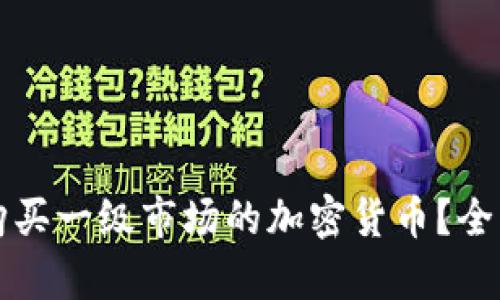 TP钱包能否购买一级市场的加密货币？全面解析与指南