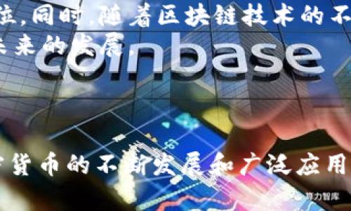 zhiqiangti泰达币钱包怎么下载到手机/zhiqiangti  
泰达币, 钱包下载, 手机钱包, 加密货币/guanjianci

什么是泰达币（Tether）?
泰达币（Tether, USDT）是一种基于区块链的数字货币，属于稳定币的范畴。它的价值与法定货币，如美元，保持1:1的挂钩，目的是为了提供加密货币市场的一种价格稳定性。由于加密货币价格波动大，泰达币被广泛用于交易所作为避险资产，也方便了用户在不同加密货币之间转移资金。
作为一种数字货币，泰达币可以通过各种钱包进行存储与交易。用户选择合适的钱包来使用泰达币，能够提高资金的安全性与使用便利性。

为什么需要下载泰达币钱包?
下载一个泰达币钱包是加密货币投资者和交易者的必要步骤。首先，钱包提供了一个安全的环境来存储你的数字资产。相比于在交易所直接持有数字货币，通过钱包来存储，可以有效降低被盗或被交易所破产的风险。
其次，拥有自己的钱包使用户能够更方便地管理自己的资产。用户可以在不同的平台之间自由转账，不受交易所限制，同时也能有效控制自己的私钥，确保资产的安全。
最后，对于频繁进行交易的用户来说，一个好的钱包能够提供快速的转账服务，降低交易成本，提升交易效率。

如何在手机上下载泰达币钱包?
在手机上下载泰达币钱包其实很简单。以下是详细的步骤：
ol
    li选择钱包程序：首先，你需要选择一款适合你的泰达币钱包。常用的钱包有Trust Wallet、Exodus、Coinomi等移动端钱包。每款钱包都有其特点，用户可以根据自己的需求做出选择。/li
    li访问应用商店：根据你的手机操作系统，访问Google Play Store（Android用户）或App Store（iOS用户）。/li
    li搜索钱包应用：在应用商店的搜索栏中输入你选择的钱包名称，比如“Trust Wallet”。/li
    li下载并安装：找到对应的应用后，点击“下载”按钮进行安装。下载完成后，打开安装好的钱包应用。/li
    li创建钱包或导入钱包：第一次使用时，你可以选择创建新钱包或导入已有的钱包。如果是创建新钱包，请根据提示设置密码并备份助记词，确保安全。如果是导入钱包，请按照提示输入私钥或助记词。/li
/ol
完成以上步骤后，你就成功在手机上下载并安装了一个泰达币钱包，可以开始接收和发送泰达币。

查看钱包的安全性考虑因素
安全性是使用加密货币钱包时最重要的考量因素之一。以下是一些需要注意的方面：
ul
    listrong私钥管理：/strong私钥是你访问和控制钱包中资产的唯一凭证。确保私钥不被泄露，并妥善保管，甚至可以选择离线保存私钥。/li
    listrong备份重要信息：/strong在设置钱包后，务必备份助记词及其相关信息。同样，这些信息也需要妥善存储。/li
    listrong启用安全功能：/strong许多钱包应用提供额外的安全功能，如双重认证、指纹解锁等，建议用户启用以增强安全性。/li
    listrong保持软件更新：/strong及时更新钱包软件，确保使用最新版本，以避免因为安全漏洞而造成资金损失。/li
    listrong谨防诈骗和钓鱼攻击：/strong在使用钱包时，确保链接和应用来自官方渠道，避免被恶意网站或应用攻击。/li
/ul

在手机中使用泰达币钱包的优势
使用手机钱包存储泰达币或其他加密货币有很多优势：
ul
    listrong易于访问：/strong手机钱包可以随时随地访问和管理您的资金，这对于需要在瞬息万变的市场中快速进行交易的用户来说特别便利。/li
    listrong用户友好界面：/strong大多数手机钱包应用都设计得很简单明了，支持快速交易和实时查看资产变化，让新手也能轻松上手。/li
    listrong多币种支持：/strong许多手机钱包不仅支持泰达币，还支持多种主流加密货币，方便用户进行多样化投资。/li
    listrong直接交易：/strong通过手机钱包，用户可以直接在钱包内完成交易，而不需要转移到交易所。这种快速操作能够帮助用户抓住投资机会。/li
/ul

常见问题解答

问题1：如何确认泰达币钱包是否安全?
确认一个泰达币钱包是否安全，需要了解其开发团队的背景、用户评价、社区反馈以及技术实现。在选择钱包时，应该优先考虑知名度高、用户基础广泛的钱包。例如，Trust Wallet和Exodus等，都是因其良好的安全记录和用户体验获得广泛认可的钱包。
此外，许多钱包提供详细的安全功能介绍，用户应仔细阅读；查看用户论坛和社交媒体上的反馈也是一种检查安全性的方法。用户还应该考虑启用双重身份验证等附加安全措施，这可以有效降低被盗风险。

问题2：是否可以将泰达币钱包中的金额转移到交易所?
是的，用户可以很方便地将泰达币钱包中的金额转移到各大交易所。在钱包中选择发送功能，输入交易所提供的泰达币（USDT）存款地址和你希望转移的金额，确认交易即可。确保在输入地址时避免错误，因为一旦发生转账，无法恢复。
需要注意的是，在转账过程中，可能会涉及到网络手续费，费用因钱包和网络情况而异。因此，在进行大额转账前，不妨先进行小额转账以确认操作和费用。在交易所接受你的USDT后，便可以随时在交易所平台进行买卖。

问题3：如果手机丢失了，我的泰达币会安全吗?
如果你的手机丢失了，是否能保护你的泰达币，很大程度上取决于你钱包的安全设置。相对安全的钱包会要求用户设置密码和备份助记词。只要你在丢失手机之前备份了助记词或私钥，即使手机丢失，你仍然可以在另一台设备上恢复钱包。
如果没有设置这些安全措施，丢失手机的风险就会更大，因为其他人有可能直接访问你的钱包。因此，手机上的加密货币钱包应该始终保持良好的安全性，包括离线备份。

问题4：钱包中是否能存储除泰达币以外的其他加密货币?
绝大多数现代钱包支持多种加密货币。在手机钱包中，你可以存储比特币、以太坊等其他主流币种，具体取决于你使用的钱包类型。在下载之前，可以看钱包的币种支持列表，确认是否包括你想要存储的币种。
如果你选择的一款钱包只支持泰达币，你也可以考虑多币种钱包，这样可以将不同加密货币集中在一个钱包中管理，提高便利性。但是同时也需要注意，使用多币种钱包可能带来额外的复杂性，因此需要确保你能清楚管理每个币种的安全和交易情况。

问题5：泰达币的市场前景如何？
就市场前景而言，泰达币（USDT）作为一种主流的稳定币，其市场需求依然非常强劲。因为它有助于在波动的市场中提供稳定的交易对，使得买卖双方能够规避价格波动风险，更容易进行价值转移。
随着越来越多的交易所支持泰达币作为交易对，成长中与基金、金融生态圈逐渐形成的各种产品，都有助于稳定泰达币的市场地位。同时，随着区块链技术的不断发展和普及，更多的企业开始尝试使用加密货币进行支付和资金转移，这无疑会推动泰达币的使用增加。
不过，用户在评估市场前景时，也应关注相关法规变化，市场竞争，以及技术采纳的速度等因素，这些都会影响到泰达币的价值和未来的发展。

结语：

通过对泰达币钱包的下载和使用进行系统的介绍，希望能够帮助用户更好地理解如何在手机中安全方便地管理泰达币。随着加密货币的不断发展和广泛应用，选择合适的钱包和安全措施，能够帮助用户在这个高速变化的市场中，保护自己的资产安全。