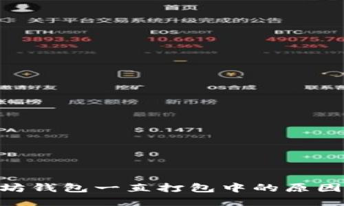 BSC转以太坊钱包一直打包中的原因与解决方案