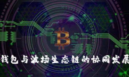 全面解析TP钱包与波场生态链的协同发展与应用价值