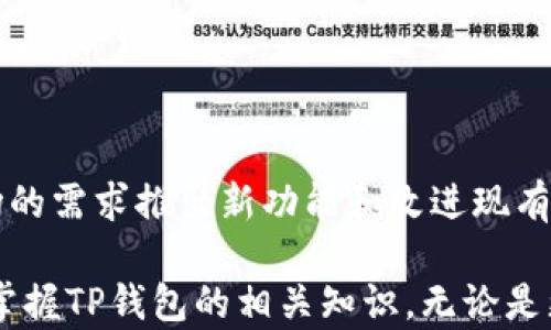 
   TP钱包降版本：如何安全、有效地进行降级操作 / 

关键词
 guanjianci  TP钱包, 钱包降版本, 区块链安全, 数字货币管理 /guanjianci 

一、什么是TP钱包？
TP钱包（TronWallet）是一款专为数字货币爱好者设计的移动端钱包，支持众多区块链资产，尤其是TRON（波场）生态系统内的资产。TP钱包不仅具备资产管理、转账与收款功能，还支持去中心化应用（DApp）的使用。其界面友好、操作简单，使其成为较为流行的数字货币钱包之一。

二、为什么要降级TP钱包？
有时用户可能会因为更新后出现一些不稳定的情况而选择降级版本。例如，更新后的版本可能会出现功能不兼容、操作不流畅或应用崩溃等各种问题。降级可以帮助用户恢复到一个稳定的版本，从而保证其数字资产的安全和管理的顺畅。此外，有些用户可能只是喜欢某个版本特有的界面或功能，出于个人偏好也会选择降级。

三、降级前的准备
在进行TP钱包降级之前，用户应做好充分的准备。首先，备份重要的私钥和助记词。由于TP钱包中的数字资产是基于私钥和助记词的安全性，一旦在降级过程中出现意外，用户可能会失去访问自己资产的权限。其次，确保你下载的旧版本来自于官方渠道或可信赖的第三方，以避免安装恶意软件。此外，手机要有足够的存储空间，避免在降级过程中出现错误。

四、降级操作步骤
接下来是具体的降级步骤，用户可以根据实际情况进行操作：
ol
  li
    strong卸载当前版本：/strong
    首先，用户需要在手机设置中找到TP钱包，选择卸载。这一步是为了确保旧版本能顺利安装，因为如果同时存在两个版本可能会导致冲突。
  /li
  li
    strong下载旧版本：/strong
    在确保备份好的私人信息的前提下，用户可以访问TP钱包的官方网站或其他可靠的应用市场，下载合适的旧版本。建议从官方途径获取，以确保软件的安全性。
  /li
  li
    strong安装旧版本：/strong
    完成下载后，用户可以点击安装包进行安装，按照提示完成必要的步骤。安装完成后，打开TP钱包软件。
  /li
  li
    strong恢复钱包信息：/strong
    在旧版本安装成功后，用户需要用先前备份的私钥或助记词恢复钱包。这可以确保用户原有的资产数据不受到影响。
  /li
/ol

五、使用旧版本的注意事项
虽然降级操作可以恢复软件的稳定性，但仍需注意以下几点：
ul
  li定期检查更新：虽然现在使用的是旧版本，但建议用户定期检查官方发布的新版本，了解各版本的更新内容和改进，及时进行版本的更新。/li
  li保持警惕：在使用旧版本期间，用户需保持警惕，尤其是关注软件的安全性和相关的网络安全信息。黑客往往会针对老版本进行攻击，用户应提高警惕。/li
  li社区支持：加入TP钱包的用户社区，与其他用户互动，可以获取使用旧版本期间的相关问题和解决过程，增加知识储备。/li
/ul

六、TP钱包降级的风险
虽然降级操作可以恢复软件的稳定性，但同时也伴随一定的风险。首先，旧版本可能存在安全漏洞，可能让你的数字资产面临被盗窃的风险。如果黑客利用这些漏洞进行攻击，用户可能会遭受严重的经济损失。此外，旧版本的功能可能无法兼容最新的区块链技术或DApp，用户可能会失去一些便利的功能。

常见问题解答
一、降级TP钱包后，数字资产安全吗？
降级操作本身并不直接影响数字资产的安全性，但用户需牢记几条安全原则。首先，在降级操作之前，用户必须备份自己的私钥和助记词，这样可以在降级过程中避免资产丢失。其次，旧版本可能存在安全漏洞，用户在使用时需提高警惕。此外，降级后要定期检查软件更新。

二、TP钱包为什么会出现更新后不稳定的情况？
软件更新后的不稳定情况可能是由于多种因素导致的。一种可能是新的功能和旧的操作系统或硬件不兼容，导致应用无法正常工作。此外，官方可能在测试环境中发现的问题没有在更新发布之前解决，用户在使用中出现了问题也是有可能的。另外，软件的复杂性也可能导致一段时间内出现一些未知的bug。

三、如何安全地备份我的数字资产？
备份数字资产通过保存私钥和助记词来实现，用户可采取以下步骤来保护自己的资产安全：
ol
  li离线保存：将私钥和助记词通过纸质、USB等离线方式保存，避免联网设备被黑客入侵。/li
  li使用加密：可以使用密码管理软件对私钥和助记词进行加密存储，增加一层安全保护。/li
/ol


四、如果降级后还出现问题，该如何处理？
如果在降级后继续遇到问题，可以考虑以下步骤：
ol
  li检查网络设置和手机配置，确保应用能够连接到区块链网络。/li
  li重新卸载，再次安装降级成功的版本，确保软件的完整性和一致性。/li
  li查找社区支持，了解其他用户是否也有类似的问题，并寻找解决办法。/li
/ol


五、未来TP钱包是否还会更新？
TP钱包作为一款流行的数字货币钱包，经过不断的技术迭代和市场反馈，未来当然会持续更新。随着区块链技术的发展和用户需求的变化，TP团队会不断相应市场的需求推出新功能和改进现有设施，以提升用户使用体验。因此，用户应该关注官方信息，以获取最新的版本和功能更新动态。

通过以上的详细介绍，希望用户能够正确理解TP钱包降级的原因及其操作方法，进一步保障自己的数字资产安全。同时，通过常见问题的回答，用户也能更全面地掌握TP钱包的相关知识。无论是更新还是降级，保持对软件的关注与了解都是非常重要的。