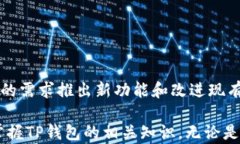    TP钱包降版本：如何安全、有效地进行降级操作