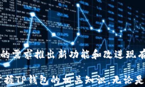 
   TP钱包降版本：如何安全、有效地进行降级操作 / 

关键词
 guanjianci  TP钱包, 钱包降版本, 区块链安全, 数字货币管理 /guanjianci 

一、什么是TP钱包？
TP钱包（TronWallet）是一款专为数字货币爱好者设计的移动端钱包，支持众多区块链资产，尤其是TRON（波场）生态系统内的资产。TP钱包不仅具备资产管理、转账与收款功能，还支持去中心化应用（DApp）的使用。其界面友好、操作简单，使其成为较为流行的数字货币钱包之一。

二、为什么要降级TP钱包？
有时用户可能会因为更新后出现一些不稳定的情况而选择降级版本。例如，更新后的版本可能会出现功能不兼容、操作不流畅或应用崩溃等各种问题。降级可以帮助用户恢复到一个稳定的版本，从而保证其数字资产的安全和管理的顺畅。此外，有些用户可能只是喜欢某个版本特有的界面或功能，出于个人偏好也会选择降级。

三、降级前的准备
在进行TP钱包降级之前，用户应做好充分的准备。首先，备份重要的私钥和助记词。由于TP钱包中的数字资产是基于私钥和助记词的安全性，一旦在降级过程中出现意外，用户可能会失去访问自己资产的权限。其次，确保你下载的旧版本来自于官方渠道或可信赖的第三方，以避免安装恶意软件。此外，手机要有足够的存储空间，避免在降级过程中出现错误。

四、降级操作步骤
接下来是具体的降级步骤，用户可以根据实际情况进行操作：
ol
  li
    strong卸载当前版本：/strong
    首先，用户需要在手机设置中找到TP钱包，选择卸载。这一步是为了确保旧版本能顺利安装，因为如果同时存在两个版本可能会导致冲突。
  /li
  li
    strong下载旧版本：/strong
    在确保备份好的私人信息的前提下，用户可以访问TP钱包的官方网站或其他可靠的应用市场，下载合适的旧版本。建议从官方途径获取，以确保软件的安全性。
  /li
  li
    strong安装旧版本：/strong
    完成下载后，用户可以点击安装包进行安装，按照提示完成必要的步骤。安装完成后，打开TP钱包软件。
  /li
  li
    strong恢复钱包信息：/strong
    在旧版本安装成功后，用户需要用先前备份的私钥或助记词恢复钱包。这可以确保用户原有的资产数据不受到影响。
  /li
/ol

五、使用旧版本的注意事项
虽然降级操作可以恢复软件的稳定性，但仍需注意以下几点：
ul
  li定期检查更新：虽然现在使用的是旧版本，但建议用户定期检查官方发布的新版本，了解各版本的更新内容和改进，及时进行版本的更新。/li
  li保持警惕：在使用旧版本期间，用户需保持警惕，尤其是关注软件的安全性和相关的网络安全信息。黑客往往会针对老版本进行攻击，用户应提高警惕。/li
  li社区支持：加入TP钱包的用户社区，与其他用户互动，可以获取使用旧版本期间的相关问题和解决过程，增加知识储备。/li
/ul

六、TP钱包降级的风险
虽然降级操作可以恢复软件的稳定性，但同时也伴随一定的风险。首先，旧版本可能存在安全漏洞，可能让你的数字资产面临被盗窃的风险。如果黑客利用这些漏洞进行攻击，用户可能会遭受严重的经济损失。此外，旧版本的功能可能无法兼容最新的区块链技术或DApp，用户可能会失去一些便利的功能。

常见问题解答
一、降级TP钱包后，数字资产安全吗？
降级操作本身并不直接影响数字资产的安全性，但用户需牢记几条安全原则。首先，在降级操作之前，用户必须备份自己的私钥和助记词，这样可以在降级过程中避免资产丢失。其次，旧版本可能存在安全漏洞，用户在使用时需提高警惕。此外，降级后要定期检查软件更新。

二、TP钱包为什么会出现更新后不稳定的情况？
软件更新后的不稳定情况可能是由于多种因素导致的。一种可能是新的功能和旧的操作系统或硬件不兼容，导致应用无法正常工作。此外，官方可能在测试环境中发现的问题没有在更新发布之前解决，用户在使用中出现了问题也是有可能的。另外，软件的复杂性也可能导致一段时间内出现一些未知的bug。

三、如何安全地备份我的数字资产？
备份数字资产通过保存私钥和助记词来实现，用户可采取以下步骤来保护自己的资产安全：
ol
  li离线保存：将私钥和助记词通过纸质、USB等离线方式保存，避免联网设备被黑客入侵。/li
  li使用加密：可以使用密码管理软件对私钥和助记词进行加密存储，增加一层安全保护。/li
/ol


四、如果降级后还出现问题，该如何处理？
如果在降级后继续遇到问题，可以考虑以下步骤：
ol
  li检查网络设置和手机配置，确保应用能够连接到区块链网络。/li
  li重新卸载，再次安装降级成功的版本，确保软件的完整性和一致性。/li
  li查找社区支持，了解其他用户是否也有类似的问题，并寻找解决办法。/li
/ol


五、未来TP钱包是否还会更新？
TP钱包作为一款流行的数字货币钱包，经过不断的技术迭代和市场反馈，未来当然会持续更新。随着区块链技术的发展和用户需求的变化，TP团队会不断相应市场的需求推出新功能和改进现有设施，以提升用户使用体验。因此，用户应该关注官方信息，以获取最新的版本和功能更新动态。

通过以上的详细介绍，希望用户能够正确理解TP钱包降级的原因及其操作方法，进一步保障自己的数字资产安全。同时，通过常见问题的回答，用户也能更全面地掌握TP钱包的相关知识。无论是更新还是降级，保持对软件的关注与了解都是非常重要的。