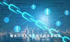 解决TP钱包购买错误的全面指南