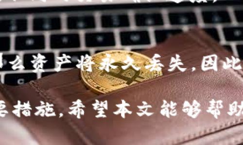 : 比特币钱包最新版下载安卓版 - 安全、便捷、功能强大的数字资产管理工具

比特币钱包, 最新版下载, 安卓钱包, 数字资产管理/guanjianci

随着数字货币的普及，比特币作为最知名的虚拟货币之一，其使用需求不断增加。而比特币钱包作为存储和管理比特币的工具，越来越受到用户的关注。本文将详细介绍比特币钱包的最新版下载、使用方法、优势、注意事项以及如何选择合适的钱包等等。希望通过这些信息，能够帮助用户更好地理解比特币钱包，并找到最适合自己的钱包。

一、比特币钱包的基本概念
比特币钱包是用于存储、管理比特币的工具，它可以是软件、硬件或纸质形式。比特币钱包的基本功能包括发送和接收比特币、查看余额、交易记录等。与传统的银行账户不同，比特币钱包并不存储实际的比特币，而是存储用户的私钥和公钥，公钥用于接收比特币，私钥则用于签名和管理比特币资产。

二、比特币钱包的类型
目前，比特币钱包主要分为以下几种类型：

h41. 热钱包/h4
热钱包是指联网的数字钱包，包括网页钱包和手机钱包等。热钱包操作简单、便捷，非常适合日常使用，但由于其在线存储的特性，相对而言安全性较低，容易受到黑客攻击。

h42. 冷钱包/h4
冷钱包是指离线存储的数字钱包，包括硬件钱包和纸质钱包等。冷钱包相对安全，能够有效防止黑客攻击，适合长期存储大额比特币。但冷钱包不如热钱包方便，通常用于较长期的资产管理。

h43. 综合钱包/h4
一些钱包提供多种存储方式，可以根据用户的需求灵活选择。这些综合钱包通常具有较全的功能，可以同时支持多种数字货币。

三、比特币钱包最新版的下载途径
下载比特币钱包的方法有很多，用户可以选择通过官方网站、应用商店等渠道进行下载。以下是一些推荐的下载途径：

h41. 官方网站下载/h4
访问比特币钱包的官方网站，通常会提供最新版本的下载链接。确保从官方网站下载是保证钱包安全的第一步，避免下载被篡改或恶意软件。

h42. 应用商店下载/h4
对于安卓用户，可以在Google Play商店或其他知名应用商店中搜索所需钱包的名称，下载最新版。在应用商店中下载时，注意查看应用的评价和下载量，确保其可靠性。

h43. 社区推荐/h4
可以通过比特币相关的论坛、社区向其他用户询问推荐的安全钱包，参考用户的使用经验来选择合适的钱包。

四、比特币钱包的优势
使用比特币钱包的优势主要体现在以下几方面：

h41. 安全性/h4
比特币钱包通常具备多种安全功能，包括密码保护、双重身份验证以及私钥存储的方式等，能够有效防止用户资产被盗取。

h42. 便捷性/h4
无论是热钱包还是冷钱包，在发送和接收比特币的过程中都相对便捷，用户可以轻松完成各种交易操作。同时，许多比特币钱包都支持二维码的方式，使交易更加简单。

h43. 功能丰富/h4
现代的比特币钱包不仅具备基本的收发功能，还提供了一系列增值服务，如交易记录查询、资产跟踪、市场行情等，满足用户的多样化需求。

五、使用比特币钱包的注意事项
在使用比特币钱包的时候，用户需要注意以下几点，以确保资产的安全：

h41. 保管好私钥/h4
私钥是用户访问和管理比特币资产的钥匙，如果私钥丢失或被盗，将导致用户的一切资产都可能被非法转移。因此，在下载和使用钱包时，一定要妥善保管好私钥，不要轻易泄露给其他人。

h42. 定期备份/h4
为了防止钱包数据丢失或损坏，用户应该定期备份钱包文件，并存储在安全的地方。备份文件包括钱包地址、私钥等信息，确保在需要恢复时能够顺利找回资产。

h43. 更新钱包版本/h4
随着安全漏洞的不断修补，各大钱包开发团队也会定期发布新版本。因此，用户下载的钱包要保持更新，以享受最新的安全功能和用户体验。

六、常见问题解答
ol
li比特币钱包安全吗？/li
li如何选择比特币钱包？/li
li比特币钱包怎样转账？/li
li比特币钱包的手续费是怎么算的？/li
li遗失比特币钱包的私钥怎么办？/li
/ol

1. 比特币钱包安全吗？
比特币钱包的安全性取决于多个因素，包括钱包的类型、使用习惯以及安全措施等。通常，冷钱包的安全性较高，因为它不连接互联网，能够有效防止黑客攻击。而热钱包因其便捷性，安全性相对较低，但大多数主流热钱包提供了多重安全保护措施，如双重身份验证和秘钥加密等。用户在使用任何钱包时，应定期更新软件、备份私钥，并提高自身的安全意识，以最大限度地降低风险。

2. 如何选择比特币钱包？
选择比特币钱包时，用户应考虑以下几个因素。首先，确定自身的需求——是用于日常交易还是长期保存？如果频繁进行小额交易，热钱包可能更合适；如果存储大额比特币，则应考虑冷钱包。其次，查看钱包的安全性，包括是否支持双重验证、加密技术等。此外，还应关注钱包的用户体验和支持的币种种类，确保其符合自身的使用习惯。同时，建议查看其他用户的评价，以更全面地了解钱包的可靠性与性能。

3. 比特币钱包怎样转账？
转账过程通常比较简单。首先，打开钱包应用，选择“发送”或“转账”功能；接着输入接收方的比特币地址，输入转账金额。部分钱包还支持扫描二维码以获取地址，降低出错几率。确认信息无误后，点击确认，待网络交易确认后，资金即会转入接收方钱包。此外，用户可以根据钱包的提示设置相应的手续费。如果手续费过低，可能导致交易确认延迟，因此要根据网络情况选择合适的手续费，以确保及时入账。

4. 比特币钱包的手续费是怎么算的？
比特币的手续费是根据网络交易的拥挤程度而定的，在网络繁忙时，手续费会相对较高，以确保交易能被及时确认。用户在发送比特币时，由钱包提供的手续费设置选项可以选择“高、中、低”三种不同的费用，分别对应不同的交易确认速度。一般来说，手续费越高，优先级越高，确认的速度越快。用户应该合理设置手续费，根据交易的时间安排选择合适的手续费，以达到及时确认的目标，同时避免不必要的支出。

5. 遗失比特币钱包的私钥怎么办？
若遗失比特币钱包的私钥，用户将无法访问其相应的比特币资产，这是比特币的设计特点。然而，有些钱包会提供助记词或恢复关键词的方式，在创建钱包时，用户需记录下这串词汇以备后用。如果丢失的是助记词，那么资产将永久丢失。因此，务必在创建比特币钱包时，将助记词妥善保管，避免随意丢弃、泄露。当用户遇到私钥或助记词丢失的情况时，建议查阅所用钱包的官方文档，了解是否有其他恢复方案。同时，进行多重备份也是降低风险的必要措施。

综上所述，比特币钱包是一项重要的数字资产管理工具，用户需要根据自己的使用习惯与需求来选择合适的钱包，并注意安全细节，以确保资产的安全与便捷。同时，定期更新软件与加强安全意识也是保护资产的重要措施。希望本文能够帮助用户更好地了解比特币钱包，掌握正确的使用方法。