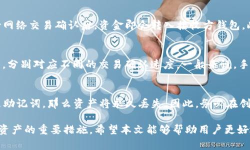 : 比特币钱包最新版下载安卓版 - 安全、便捷、功能强大的数字资产管理工具

比特币钱包, 最新版下载, 安卓钱包, 数字资产管理/guanjianci

随着数字货币的普及，比特币作为最知名的虚拟货币之一，其使用需求不断增加。而比特币钱包作为存储和管理比特币的工具，越来越受到用户的关注。本文将详细介绍比特币钱包的最新版下载、使用方法、优势、注意事项以及如何选择合适的钱包等等。希望通过这些信息，能够帮助用户更好地理解比特币钱包，并找到最适合自己的钱包。

一、比特币钱包的基本概念
比特币钱包是用于存储、管理比特币的工具，它可以是软件、硬件或纸质形式。比特币钱包的基本功能包括发送和接收比特币、查看余额、交易记录等。与传统的银行账户不同，比特币钱包并不存储实际的比特币，而是存储用户的私钥和公钥，公钥用于接收比特币，私钥则用于签名和管理比特币资产。

二、比特币钱包的类型
目前，比特币钱包主要分为以下几种类型：

h41. 热钱包/h4
热钱包是指联网的数字钱包，包括网页钱包和手机钱包等。热钱包操作简单、便捷，非常适合日常使用，但由于其在线存储的特性，相对而言安全性较低，容易受到黑客攻击。

h42. 冷钱包/h4
冷钱包是指离线存储的数字钱包，包括硬件钱包和纸质钱包等。冷钱包相对安全，能够有效防止黑客攻击，适合长期存储大额比特币。但冷钱包不如热钱包方便，通常用于较长期的资产管理。

h43. 综合钱包/h4
一些钱包提供多种存储方式，可以根据用户的需求灵活选择。这些综合钱包通常具有较全的功能，可以同时支持多种数字货币。

三、比特币钱包最新版的下载途径
下载比特币钱包的方法有很多，用户可以选择通过官方网站、应用商店等渠道进行下载。以下是一些推荐的下载途径：

h41. 官方网站下载/h4
访问比特币钱包的官方网站，通常会提供最新版本的下载链接。确保从官方网站下载是保证钱包安全的第一步，避免下载被篡改或恶意软件。

h42. 应用商店下载/h4
对于安卓用户，可以在Google Play商店或其他知名应用商店中搜索所需钱包的名称，下载最新版。在应用商店中下载时，注意查看应用的评价和下载量，确保其可靠性。

h43. 社区推荐/h4
可以通过比特币相关的论坛、社区向其他用户询问推荐的安全钱包，参考用户的使用经验来选择合适的钱包。

四、比特币钱包的优势
使用比特币钱包的优势主要体现在以下几方面：

h41. 安全性/h4
比特币钱包通常具备多种安全功能，包括密码保护、双重身份验证以及私钥存储的方式等，能够有效防止用户资产被盗取。

h42. 便捷性/h4
无论是热钱包还是冷钱包，在发送和接收比特币的过程中都相对便捷，用户可以轻松完成各种交易操作。同时，许多比特币钱包都支持二维码的方式，使交易更加简单。

h43. 功能丰富/h4
现代的比特币钱包不仅具备基本的收发功能，还提供了一系列增值服务，如交易记录查询、资产跟踪、市场行情等，满足用户的多样化需求。

五、使用比特币钱包的注意事项
在使用比特币钱包的时候，用户需要注意以下几点，以确保资产的安全：

h41. 保管好私钥/h4
私钥是用户访问和管理比特币资产的钥匙，如果私钥丢失或被盗，将导致用户的一切资产都可能被非法转移。因此，在下载和使用钱包时，一定要妥善保管好私钥，不要轻易泄露给其他人。

h42. 定期备份/h4
为了防止钱包数据丢失或损坏，用户应该定期备份钱包文件，并存储在安全的地方。备份文件包括钱包地址、私钥等信息，确保在需要恢复时能够顺利找回资产。

h43. 更新钱包版本/h4
随着安全漏洞的不断修补，各大钱包开发团队也会定期发布新版本。因此，用户下载的钱包要保持更新，以享受最新的安全功能和用户体验。

六、常见问题解答
ol
li比特币钱包安全吗？/li
li如何选择比特币钱包？/li
li比特币钱包怎样转账？/li
li比特币钱包的手续费是怎么算的？/li
li遗失比特币钱包的私钥怎么办？/li
/ol

1. 比特币钱包安全吗？
比特币钱包的安全性取决于多个因素，包括钱包的类型、使用习惯以及安全措施等。通常，冷钱包的安全性较高，因为它不连接互联网，能够有效防止黑客攻击。而热钱包因其便捷性，安全性相对较低，但大多数主流热钱包提供了多重安全保护措施，如双重身份验证和秘钥加密等。用户在使用任何钱包时，应定期更新软件、备份私钥，并提高自身的安全意识，以最大限度地降低风险。

2. 如何选择比特币钱包？
选择比特币钱包时，用户应考虑以下几个因素。首先，确定自身的需求——是用于日常交易还是长期保存？如果频繁进行小额交易，热钱包可能更合适；如果存储大额比特币，则应考虑冷钱包。其次，查看钱包的安全性，包括是否支持双重验证、加密技术等。此外，还应关注钱包的用户体验和支持的币种种类，确保其符合自身的使用习惯。同时，建议查看其他用户的评价，以更全面地了解钱包的可靠性与性能。

3. 比特币钱包怎样转账？
转账过程通常比较简单。首先，打开钱包应用，选择“发送”或“转账”功能；接着输入接收方的比特币地址，输入转账金额。部分钱包还支持扫描二维码以获取地址，降低出错几率。确认信息无误后，点击确认，待网络交易确认后，资金即会转入接收方钱包。此外，用户可以根据钱包的提示设置相应的手续费。如果手续费过低，可能导致交易确认延迟，因此要根据网络情况选择合适的手续费，以确保及时入账。

4. 比特币钱包的手续费是怎么算的？
比特币的手续费是根据网络交易的拥挤程度而定的，在网络繁忙时，手续费会相对较高，以确保交易能被及时确认。用户在发送比特币时，由钱包提供的手续费设置选项可以选择“高、中、低”三种不同的费用，分别对应不同的交易确认速度。一般来说，手续费越高，优先级越高，确认的速度越快。用户应该合理设置手续费，根据交易的时间安排选择合适的手续费，以达到及时确认的目标，同时避免不必要的支出。

5. 遗失比特币钱包的私钥怎么办？
若遗失比特币钱包的私钥，用户将无法访问其相应的比特币资产，这是比特币的设计特点。然而，有些钱包会提供助记词或恢复关键词的方式，在创建钱包时，用户需记录下这串词汇以备后用。如果丢失的是助记词，那么资产将永久丢失。因此，务必在创建比特币钱包时，将助记词妥善保管，避免随意丢弃、泄露。当用户遇到私钥或助记词丢失的情况时，建议查阅所用钱包的官方文档，了解是否有其他恢复方案。同时，进行多重备份也是降低风险的必要措施。

综上所述，比特币钱包是一项重要的数字资产管理工具，用户需要根据自己的使用习惯与需求来选择合适的钱包，并注意安全细节，以确保资产的安全与便捷。同时，定期更新软件与加强安全意识也是保护资产的重要措施。希望本文能够帮助用户更好地了解比特币钱包，掌握正确的使用方法。