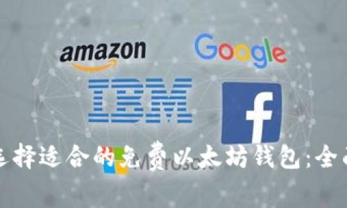 如何选择适合的免费以太坊钱包：全面指南