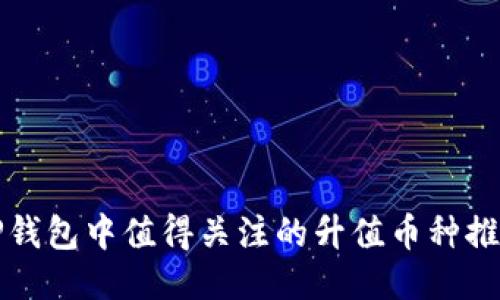 TP钱包中值得关注的升值币种推荐