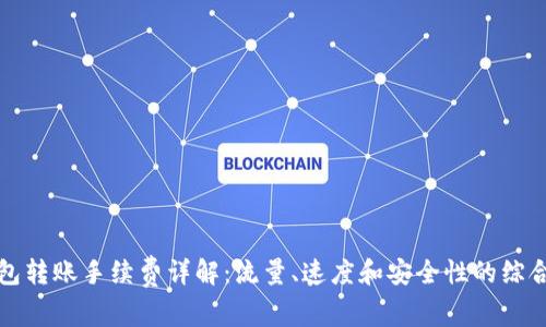 TP钱包转账手续费详解：流量、速度和安全性的综合考量