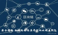 最全指南：如何选择交易平台的比特币钱包