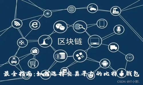 最全指南：如何选择交易平台的比特币钱包