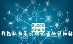 tp钱包私钥导出助记词的详细解析