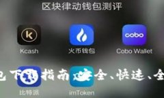 : XRP钱包下载指南：安全、快速、全面的选择