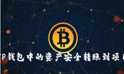 如何将TP钱包中的资产安全转账到项目或平台
