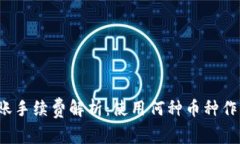 TP钱包转账手续费解析：使用何种币种作为手续费