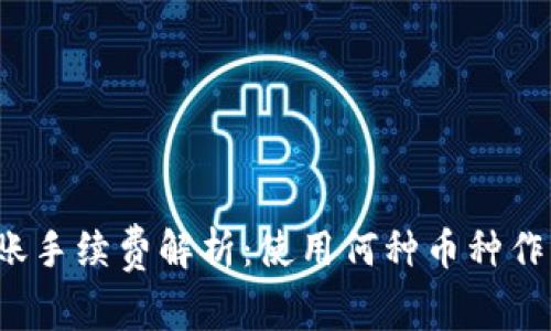 TP钱包转账手续费解析：使用何种币种作为手续费？