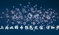 如何在火币网上为比特币钱包充值：详细步骤与