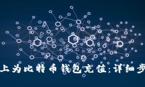 如何在火币网上为比特币钱包充值：详细步骤与实用技巧