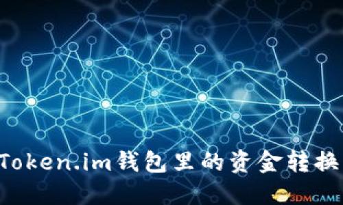 如何将Token.im钱包里的资金转换为USDT