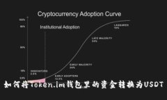 如何将Token.im钱包里的资金转换为USDT