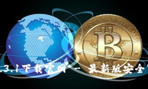 tp钱包1.3.1下载官网 - 最新版安全下载指南