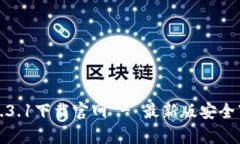 tp钱包1.3.1下载官网 - 最新版安全下载指南