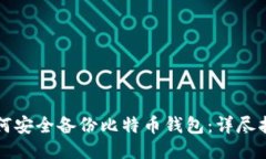 如何安全备份比特币钱包：详尽指南