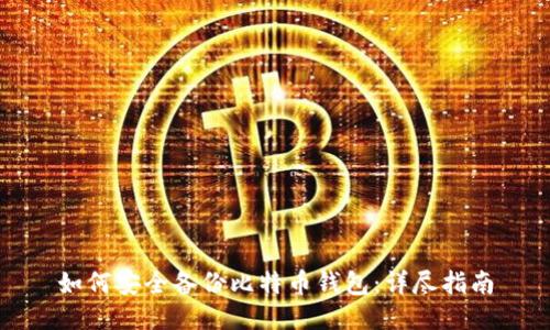 如何安全备份比特币钱包：详尽指南