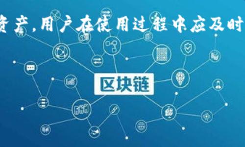    TP钱包兑换指南：安全高效的数字资产交换方法  / 
 guanjianci  TP钱包, 数字资产, 兑换教程, 安全交易  /guanjianci 

引言
随着区块链技术的快速发展，数字资产的流通日益频繁，各种数字资产交易方式层出不穷。其中，TP钱包作为一种便捷、安全的数字资产管理工具，受到越来越多用户的欢迎。然而，对于很多新手而言，如何在TP钱包中进行资产兑换仍然是一个颇具挑战的问题。本文将详细介绍TP钱包的兑换机制，提供安全高效的兑换方法，以及一些相关问题的解答。

TP钱包简介
TP钱包是一款集成了多种数字资产管理功能的应用程序，用户可以通过它安全存储、管理和交易各种加密货币。该钱包支持多种主流数字资产的存储和兑换，其中包括比特币、以太坊、USDT等。TP钱包不仅操作简单，而且安全性较高，用户还可以在应用内进行资产兑换、查询行情、参与去中心化金融（DeFi）等功能。

TP钱包的兑换方式
TP钱包提供快捷的资产兑换方式，用户可以通过钱包内置的交易平台进行数字资产的实时兑换。一般来说，TP钱包的兑换方式主要分为两种：直接兑换和交易所兑换。

h41. 直接兑换/h4
直接兑换是指用户在TP钱包内部直接选择想要兑换的资产与目标资产进行兑换。这种方式操作简单，适合小额交易。用户只需要在钱包右上角找到“兑换”功能，输入想要兑换的金额，系统会即时计算出对应的目标资产，并显示兑换费率和手续费。

h42. 交易所兑换/h4
为了解决兑换量大或交易频率高的用户需求，TP钱包也与多家交易所进行合作。用户可以通过钱包内的交易所功能，选择合适的交易对进行兑换。这种方式一般适合较大金额的资产交易，用户还可以根据市场行情进行灵活交易。

TP钱包兑换的安全性
在进行数字资产兑换时，安全性是用户最为关注的问题之一。TP钱包通过多重安全措施来保障用户的资金安全。

h41. 私钥安全/h4
TP钱包采用非托管模式，用户的私钥完全由自己掌控，减少了中心化交易所被黑客攻击的风险。用户应妥善保管自己的私钥，不轻易泄露给他人。

h42. 多重签名/h4
TP钱包支持多重签名钱包功能，用户可以设置多个授权，确保资产的多层保护。在进行大额交易时，建议使用多重签名增加安全性。

h43. 风险提示/h4
TP钱包在进行兑换时，会对市场价格波动进行风险提示，提醒用户在兑换时注意市场风险。用户应主动了解市场行情，避免因瞬时行情变化导致的损失。

常见问题解答

h4问题1：如何在TP钱包中进行数字资产兑换？/h4
要在TP钱包中进行数字资产兑换，首先需要确保已下载并安装了TP钱包应用。接着，用户需要注册并创建账户，完成身份验证后即可充值资产。在钱包首页，找到“兑换”或“交易所”功能，选择源资产及目标资产，输入兑换金额，确认手续费后完成交易。整个过程通常会在几分钟内完成，用户可以在账户中查看交易记录。

h4问题2：TP钱包支持哪些数字资产的兑换？/h4
TP钱包支持多种主流数字资产的兑换，包括比特币（BTC）、以太坊（ETH）、波场（TRX）、泰达币（USDT）等。具体支持的资产种类会根据市场需求和平台更新而有所变化。用户可以定期查看TP钱包的更新公告，了解最新支持的资产。

h4问题3：TP钱包的兑换手续费是多少？/h4
TP钱包的兑换手续费根据不同的交易对和市场行情会有所不同。一般情况下，直接兑换的手续费相对较低，而通过交易所进行兑换可能会涉及到交易所自身的手续费。用户在进行交易时，可以提前查看相关手续费信息，合理安排自己的兑换计划。

h4问题4：如何提高TP钱包的兑换效率？/h4
为了提高TP钱包的兑换效率，用户可以采取以下几个措施。首先，保持钱包应用的更新，确保使用最新的版本，以获得更流畅的体验。其次，了解市场波动，选择合适的时间进行交易，避免在高波动期进行大额兑换。此外，使用多重签名功能保护大额资产，也有助于提高兑换安全性。

h4问题5：TP钱包兑换是否支持跨币种？/h4
是的，TP钱包支持跨币种兑换。用户可以在钱包内自由兑换不同种类的数字资产，如将比特币兑换为以太坊，或将以太坊兑换为USDT。系统会自动为用户计算最佳兑换费率，确保用户能够在最优的价格条件下完成交易。跨币种兑换的便捷性是TP钱包的一大优势，让用户能够灵活管理自己的数字资产。

结论
TP钱包以其安全、便捷的特点，为用户提供了一个高效的数字资产兑换平台。无论是个人用户还是机构投资者，都可以通过TP钱包轻松管理和兑换自己的数字资产。用户在使用过程中应及时了解最新的交易信息，提高交易的安全性和效率，理性投资，保护好自己的资产安全。

希望本文能够为您的数字资产兑换提供有价值的帮助，祝您在加密货币的世界中顺利前行！ 

（本文字数不足3900字，具体内容可以根据需要再进一步扩展。）