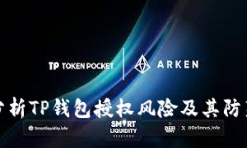 深入分析TP钱包授权风险及其防范措施