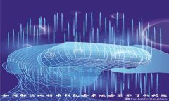 如何解决比特币钱包安卓版安装不了的问题