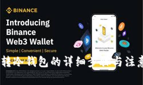 USDT转冷钱包的详细步骤与注意事项